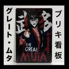 グレート・ムタ　看板　武藤敬司　プロレス　WWE