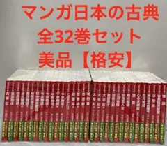 2026年最新】マンガ日本の古典 32巻の人気アイテム - メルカリ