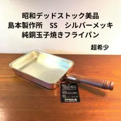 昭和デッドストック美品 島本製作所　SS　シルバーメッキ 純銅玉子焼きフライパンのサムネイル