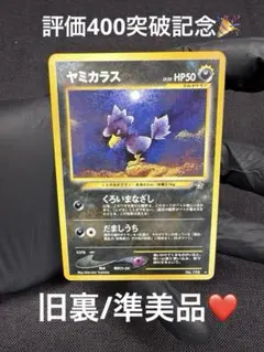 現物 ヤミカラス ポケモンカード 旧裏面 未使用 美品 neo レア