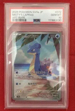 【PSA10】カスミのラプラス AR sv9a 072/063