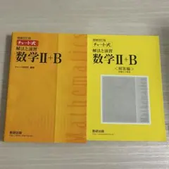 チャート式解法と演習数学2+B 増補改訂版 数研出版