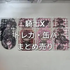 騎士X トレーディングカード・缶バッジ まとめ売り
