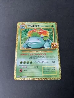 フシギバナ プロモカードパック 25th ANNIVERSARY editio…