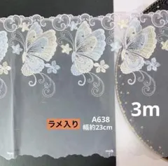 A638チュールレース　花柄　生地　刺繍　ハンドメイド ホワイト蝶々ラメ入り3m