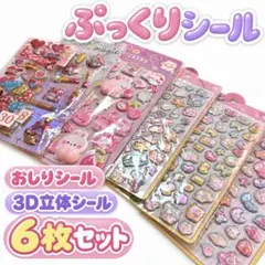 シールセット　立体シール　3Dシール　おしりシール　ボンドロ　シール