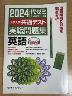 2024 代ゼミ 共通テスト 実践問題集 英語