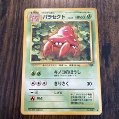 旧裏 パラセクト ◇ 第2弾拡張パック ポケモンジャングル ポケモン