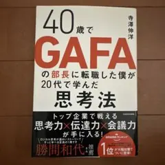40歳でGAFAの部長に転職した僕が20代で学んだ思考法