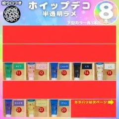 ホイップデコ 半透明ラメ 8本 ホイップ ねんど 絞り口つき }K6