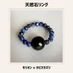 天然石リング モリオン×ラピスラズリ　パワーストーン