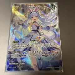 ホロカ　兎田ぺこら　SR おまけ付き
