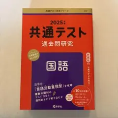 共通テスト過去問研究 国語