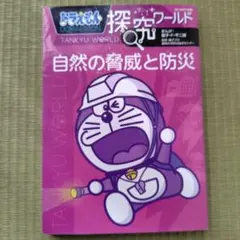 ドラえもん探究ワールド 自然の脅威と防災