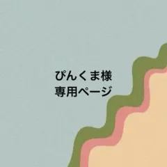 ぴんくま様専用ページ