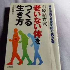 石原結實式 老いない体をつくる生き方
