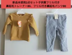 新品未使用2点セット子供肩フリル付きトレーナー80、フリル付き裏起毛パンツ80