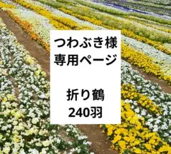 つわぶき様専用　折り鶴　頭折り　240羽　No299-661