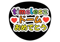 ファンサうちわ　timelesz