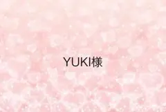YUKI様専用ページ