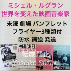 未読 映画 ミシェル・ルグラン 世界を変えた映画音楽家 パンフレット