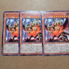遊戯王　獣王アルファ　3枚 ノーマル