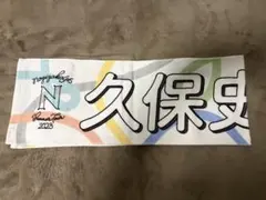 乃木坂46 久保史緒里 Summer Tour 2023 タオル
