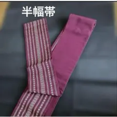 半幅帯　ワイン　浴衣帯　夏着物帯　袴帯