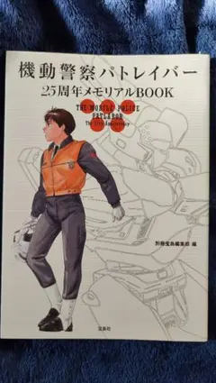 2026年最新】機動警察パトレイバー 25周年メモリアルBOOKの人気