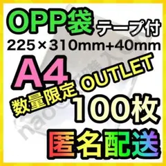 【期間限定SALE】【OUTLET品】OPP袋 A4 100枚 テープ付 102