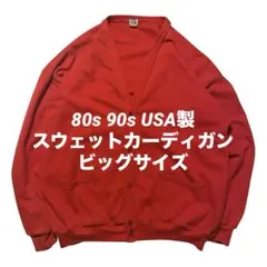 激レア ビッグサイズ 80s 90s ビンテージスウェットカーディガン USA製