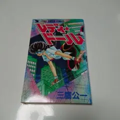 レディ★ドール 初版　三鷹公一 JUNP SUPER COMICS レア