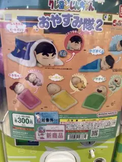 クレヨンしんちゃん おやすみ隊2