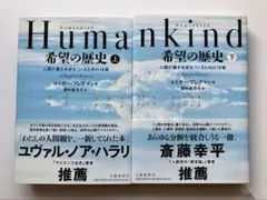 希望の歴史　上下2冊　ルドガーブレグマン　文藝春秋