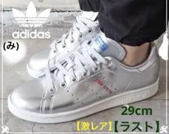 【激レア】 adidas stansmith 29cm シルバー FW5363