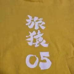 【非売品】【新品•未開封】旅猿　Tシャツ　5枚セット 2026年最新】旅猿 Tシャツの人気アイテム - メルカリ