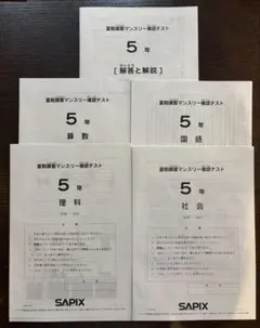 2026年最新】サピックス 5年 教材の人気アイテム - メルカリ