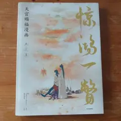 天官赐福 天宮賜福 画集 『惊鸿一瞥 』STARember