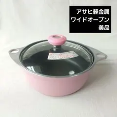 美品　ワイドオーブン　ピンク　アサヒ軽金属 2026年最新】アサヒ軽金属 ワイドオーブンの人気アイテム - メルカリ