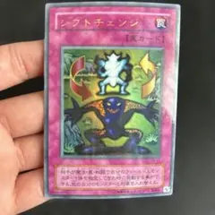 遊戯王 シフトチェンジ ウルトラレア TB 裏面ネーム貫通 エラーカード