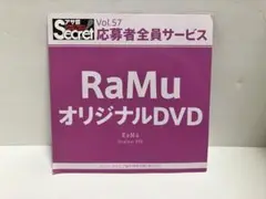 アサ芸シークレット　RaMu オリジナルDVD Vol.57
