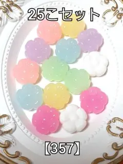 【357】半透明大きめお花ビーズ　25コ 　#柚苺資材　パーツ 　ハンドメイド