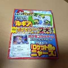 ポケモンファン 9月号 ポケモンフレンダ ルギア ロケット団のニャース 未開封