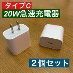 2個セット iPhone 20W急速充電器アダプター　タイプC