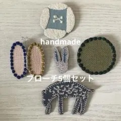 気まぐれのセット出品 ブローチ5セット ミナペルホネン ハンドメイド