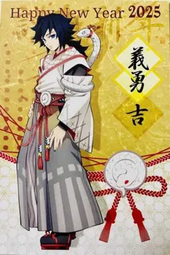 鬼滅の刃 巳年 ポストカード 冨岡義勇