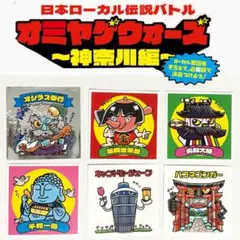【6種SET】オミヤゲウォーズ　神奈川編　日本ローカル伝説バトル　シープラ限定