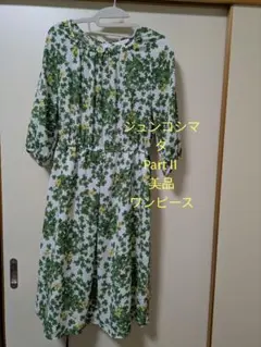 ジュンコシマダPartⅡ美品ワンピース