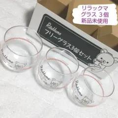 リラックマ グラス ３個セット