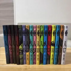 2026年最新】亜人 全巻 17の人気アイテム - メルカリ